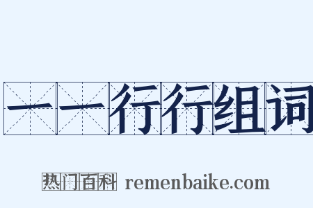 一一行行组词是什么意思的图片